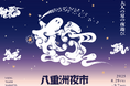 【東京ミッドタウン八重洲】音楽×酒肴―多彩なカルチャーが織りなす“都市型”納涼祭 東京ミッドタウン八重洲で「八重洲夜市」開催 期間:2025年8月29日(金)~9月7日(日)