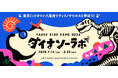 本日からチケット販売開始！「YAESU KIDS EXPO 2026 ダイナソーラボ」～東京ミッドタウン八重洲でティラノサウルスと学ぼう！～開催