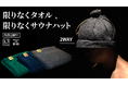 【ととのいアイテム】紐を引っ張るとサウナハットに急変身!トトノイタオルの新色をMakuakeにて発売開始。
