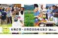 【8/23 長野県 飯山市】有機農業・自然農法技術交流会（水稲）を開催（公益財団法人 自然農法センター主催）