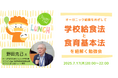 【7/17 オンライン開催】「オーガニック給食を目指して 給食法と食育基本法を学ぶ勉強会」オーガニック学校給食フォーラム セミナー