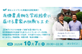 【10/7 オンライン開催】「成功事例に学ぶ!有機農産物を学校給食に届ける農家の挑戦と工夫」オーガニック学校給食フォーラム セミナー