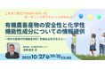 【10/27 オンライン開催】「有機農畜産物の安全性と化学性/機能性成分についての情報提供」オーガニック学校給食フォーラム セミナー