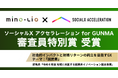 mino-lio「ソーシャルXアクセラレーション for GUNMA」にて審査員特別賞を受賞