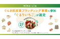 mino-lio「ぐんま脱炭素ブランディング事業」に参加