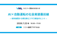 大阪産業局主催セミナー「AI×自動運転の社会実装最前線」でVML代表の山下が講師を務めます