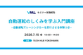 「自動運転のしくみを学ぶ入門講座」をTECH HUB YOKOHAMAで開催しました