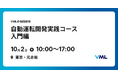 VML、法人向け合同研修を新設。「自動運転開発実践コース　入門編」を10月2日に東京で開催