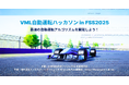 VML自動運転ハッカソン in FSS2025｜開催報告と結果公開