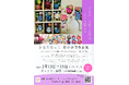 「ひなたぼっこ　彩の手芸作品展」開催について