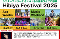 【東京ミッドタウン日比谷】日本唯一!※無料の都市型エンタメフェスがスケールアップして、日比谷の街で今年も開催!「Hibiya Festival 2025」4月25日(金)~6月1日(日)