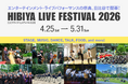 【東京ミッドタウン日比谷】特設ステージ導入や日比谷公園でのサテライト・フェス開催など、日本唯一※の都市型エンタメフェスが新たなステージへ！「HIBIYA LIVE FESTIVAL 2026」