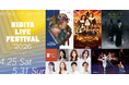 「HIBIYA LIVE FESTIVAL 2026」ゴールデンウィーク期間の日比谷を盛り上げるラインナップが決定！オープニングアクトは、ミュージカル『天使にラブ・ソングを～シスター・アクト～』！