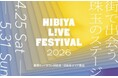 【東京ミッドタウン日比谷】ライブ感を全身で感じながら楽しめるエンターテインメントの祭典「HIBIYA LIVE FESTIVAL 2026」ゴールデンウィーク期間に楽しめる多彩なプログラムが続々と決定
