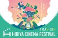 【上映ラインナップ決定】名作・話題作を日比谷の街で無料上映！「HIBIYA CINEMA FESTIVAL 2026」（東京ミッドタウン日比谷）