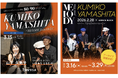 山下久美子が故郷、大分から届けるスペシャルコンテンツ「KUMIKO YAMASHITA ～MELODY from OITA～」。OBSラジオ特番＆凱旋ライブアーカイブ配信決定！