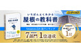 【Amazonランキング1位】屋根リフォームの不安を解消する『いちばんよくわかる 屋根の教科書』4月17日発売