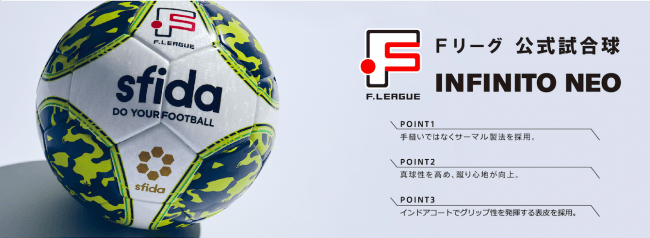 Sfidaフットサルボール Infinito Newシリーズトップモデルが19 シーズンfリーグ公式球に決定 株式会社イミオのプレスリリース
