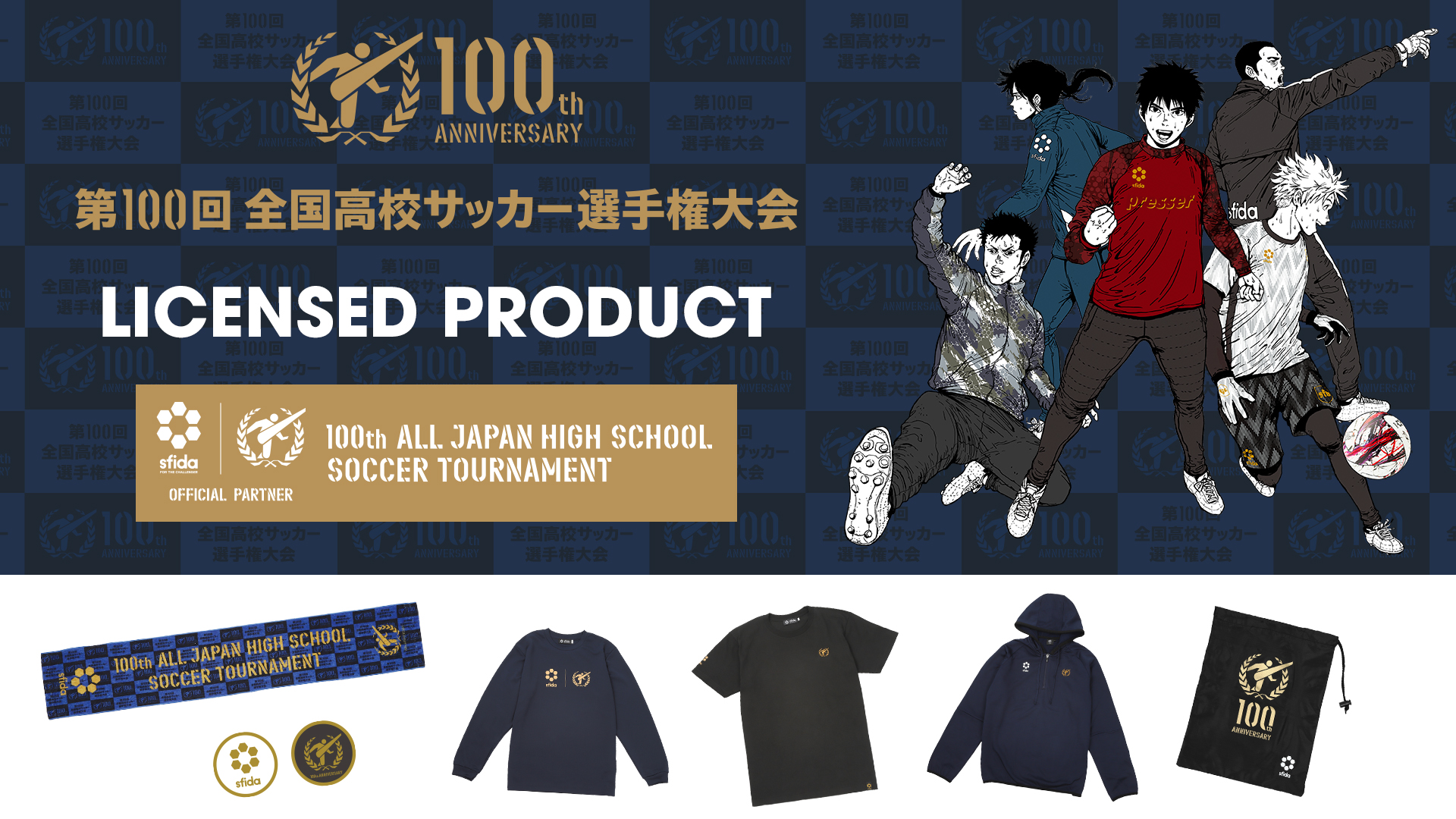 Sfidaが第100回全国高校サッカー選手権大会ライセンスグッズを発売 記念すべき第100回大会を盛り上げます 株式会社イミオのプレスリリース