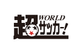 老舗サッカーメディア「超WORLDサッカー！」を全面リニューアル
