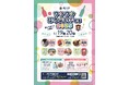 しぼりたての日本酒やオリジナルカクテル、お笑いステージやアイドルFesも!梅乃宿ワクワクほろよいFes2025 開催