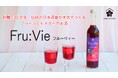 【梅乃宿酒造】フルーツとビネガーのお酒「Fru:Vie(フルーヴィー)カシス&ザクロ酢」をMakuakeで販売開始