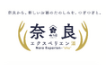 【梅乃宿酒造】“奈良から、新しいお酒のたのしみを、つぎつぎと。” 奈良の観光や食文化と掛け合わせた体験型プロジェクト「奈良エクスペリエン酒」始動