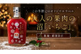 【梅乃宿酒造】華やかデザインに胸キュン！『PARLORあらごし 大人の果肉の沼「いちご」(クリスマス限定ラベル)』を11月14日より数量・期間限定で販売開始