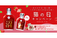 【梅乃宿酒造】バレンタインもいいけど猫の日に“沼る”一杯を。オリジナル“ねこ沼”ステッカー付き『PARLORあらごし大人の果肉の沼』2月9日より梅乃宿酒造公式オンラインショップで限定販売開始