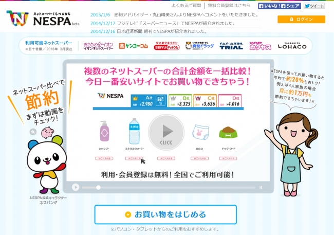 博報堂ｄｙグループのネットスーパーの比較サイト ｎｅｓｐａ に 大手日用品ecの 爽快ドラッグ が参加 株式会社nespa Japanのプレスリリース