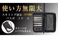 『アイデア無限大!トラベル用スマートマルチケース』Makuakeにて公開スタート!