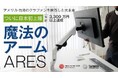 『ワンタッチでモニターを自在に操る!デザイン賞受賞作|ARESパワーモニターアーム』Makuakeにて公開スタート。即日目標達成!