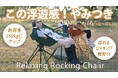 『どこでも「ゆらゆら」まるで雲の上♪アウトドア用 ダブルフレーム式ロッキングチェア』Makuakeにて公開スタート。即日目標達成!