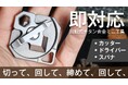 超軽量、高耐久性のチタン合金製、カッター、ドライバー、スパナとして使えるミニマルチツールがMakuakeにて先行販売決定!