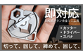 『回転して「カッター・ドライバー・スパナ」として使える【チタン合金マルチツール】』Makuake公開即日、目標達成しました。