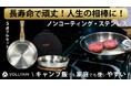 家でも外でもノンコーティング・ステンレス【VOLLTAINフライパン・鍋セット】Makuakeで発売決定!