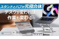 『ノートPCスタンドとドッキングステーションが一体化!9way-PCハブスタンド』Makuakeにて公開スタート!開始1時間で目標達成しました