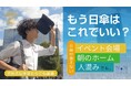 【公開当日目標達成!】Makuakeにて公開中。〈男性の日傘代わりにも!人混みでも即座に日光・UVをカット 【ノンブレラ】〉