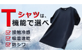 『＼高い吸湿速乾性能で夏の猛暑もドライに涼しく！／【機能で選ぶ涼感Tシャツ】』がMakuakeにて公開スタート！即日目標達成しました。