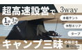 Makuakeにて公開中『広げて1分設営、3分で撤収完了！3WAY-キャンプ用AIRテントVOLLTAIN』が目標達成。各種メディアで紹介されました