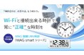 電波の届かない場所でも正確に時刻表示:発売から約1.5ヶ月で完売した『MAG無線LAN時計』に、ユーザーの声から「直径50cmの大型時計」や「木目調デザイン」など新ラインナップを追加