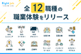 職業体験で天職が見つかる「Right job」、人気のインサイドセールスやカスタマーサクセスなど新たに7種の職業を拡充し、全12職種から選択が可能に。