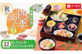 和食さと 「松茸」「国産サーモン」を使った秋フェアを8/27(木)から開催