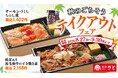 和食さと 秋の味覚を堪能できるテイクアウトメニューが8/27(木)から期間限定で登場!!