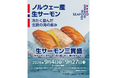 【回転寿司みさき】ノルウェーサーモンを使用した5商品を9月4日より販売