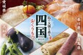 【家族亭】四国フェア～島の大切な恵み四国からのおくりもの～を9/1(火)から開催