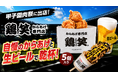【鶏笑】からあげ専門店「鶏笑」が阪神甲子園球場「甲子園肉祭」に出店