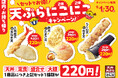 【天丼・天ぷら本舗 さん天】9/1（火）～お得な秋のキャンペーンを開催！