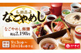和食さと　「なごやめしフェア」が9/3(木)からスタート