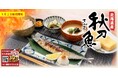 【定食屋 宮本むなし】9/2～北海道産「さんま塩焼き定食」を期間限定で販売します！